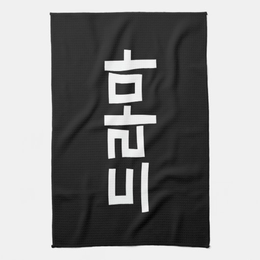 Koreaanse drama 드 마 Korea Hangul Language Theedoek (Verticaal)