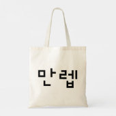 Koreaanse Expert 만렙 Manleb | Hangul Taal Tote Bag (Achterkant)