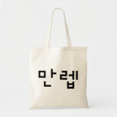 Koreaanse Expert 만렙 Manleb | Hangul Taal Tote Bag (Voorkant)