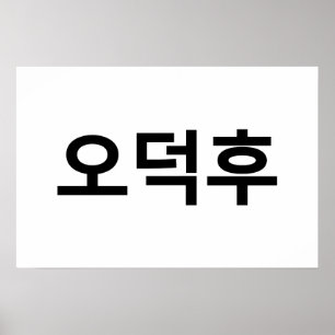 Koreaanse Fan O-Deokhu 오덕후 Hangul Taal Poster