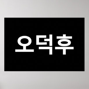 Koreaanse Fan O-Deokhu 오덕후 Hangul Taal Poster