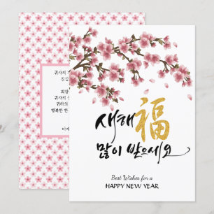 Koreaanse feestCherry Blossom   Bedrijfsvlakte Feestdagenkaart
