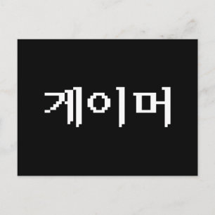Koreaanse Gamer 게이머 Briefkaart
