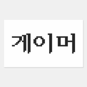 Koreaanse Gamer 게이머 Rechthoekige Sticker