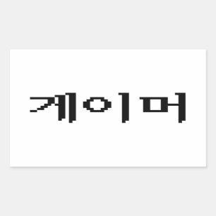Koreaanse Gamer 게이머 Rechthoekige Sticker