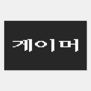 Koreaanse Gamer 게이머 Rechthoekige Sticker