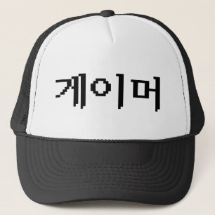Koreaanse Gamer 게이머 Trucker Pet