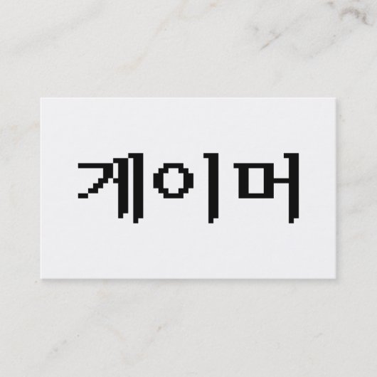 Koreaanse Gamer 게이머 Visitekaartje (Voorkant)