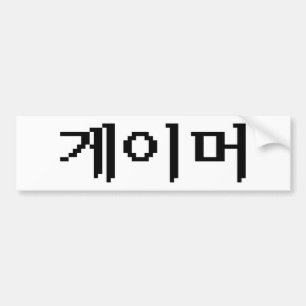 Koreaanse gamer 게 머 bumpersticker
