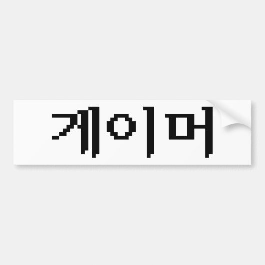 Koreaanse gamer 게 머 bumpersticker (Voorkant)