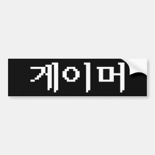 Koreaanse gamer 게 머 bumpersticker