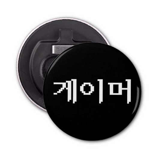 Koreaanse gamer 게 머 button flesopener (Voorkant)