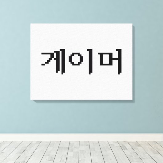 Koreaanse gamer 게 머 canvas afdruk (Insitu (Houten vloer))