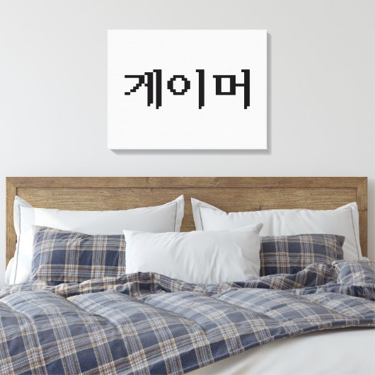 Koreaanse gamer 게 머 canvas afdruk (Insitu (Slaapkamer))