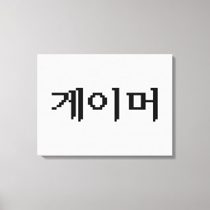 Koreaanse gamer 게 머 canvas afdruk