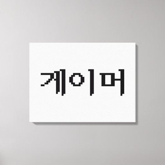 Koreaanse gamer 게 머 canvas afdruk (Voorkant)