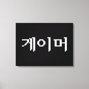 Koreaanse gamer 게 머 canvas afdruk