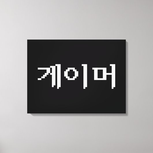 Koreaanse gamer 게 머 canvas afdruk (Voorkant)