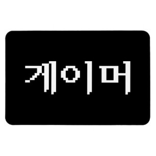 Koreaanse gamer 게 머 magneet
