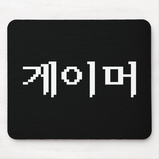Koreaanse gamer 게 머 muismat (Voorkant)