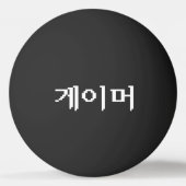 Koreaanse gamer 게 머 Ping Pong Ball (Voorkant)