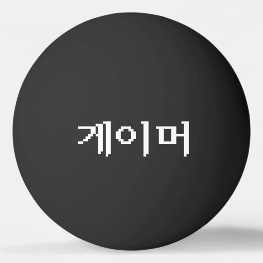 Koreaanse gamer 게 머 Ping Pong Ball