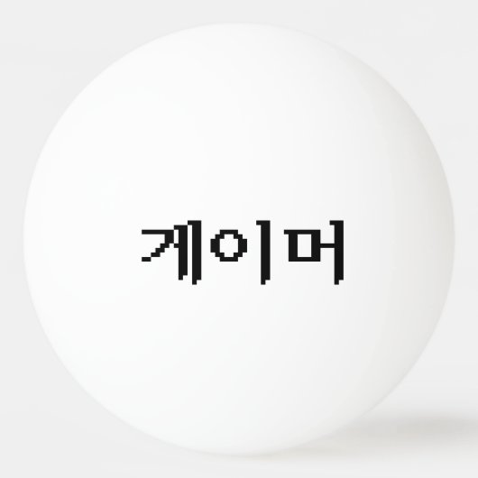Koreaanse gamer 게 머 pingpongbal (Voorkant)