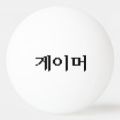 Koreaanse gamer 게 머 pingpongbal (Achterkant)