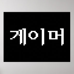 Koreaanse gamer 게 머 poster