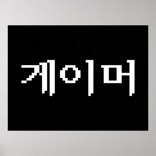 Koreaanse gamer 게 머 poster (Voorkant)