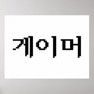 Koreaanse gamer 게 머 poster