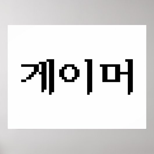 Koreaanse gamer 게 머 poster (Voorkant)