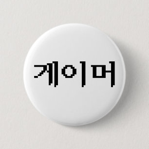 Koreaanse gamer 게 머 ronde button 5,7 cm