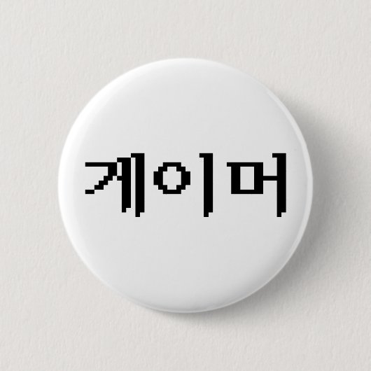 Koreaanse gamer 게 머 ronde button 5,7 cm (Voorkant)