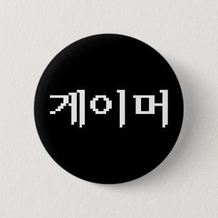 Koreaanse gamer 게 머 ronde button 5,7 cm