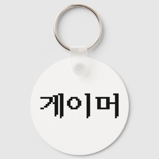 Koreaanse gamer 게 머 sleutelhanger (Voorkant)