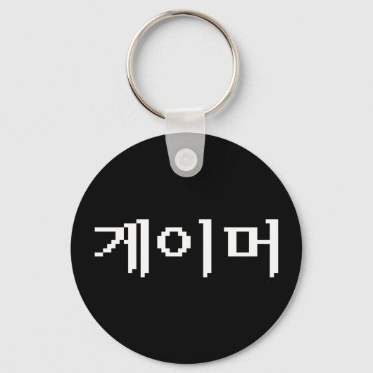 Koreaanse gamer 게 머 sleutelhanger (Voorkant)