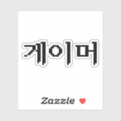 Koreaanse gamer 게 머 sticker (Vel)