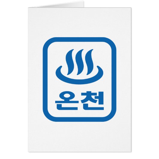 Koreaanse Hot Spring 온천 Oncheon | Hangul-taal (Voorkant)