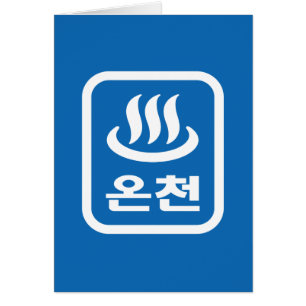 Koreaanse Hot Spring 온천 Oncheon   Hangul-taal
