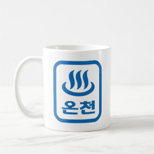 Koreaanse Hot Spring 온천 Oncheon   Hangul-taal Koffiemok
