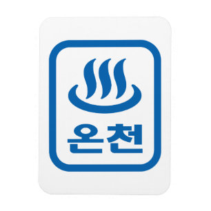 Koreaanse Hot Spring 온천 Oncheon   Hangul-taal Magneet