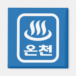 Koreaanse Hot Spring 온천 Oncheon   Hangul-taal Magneet
