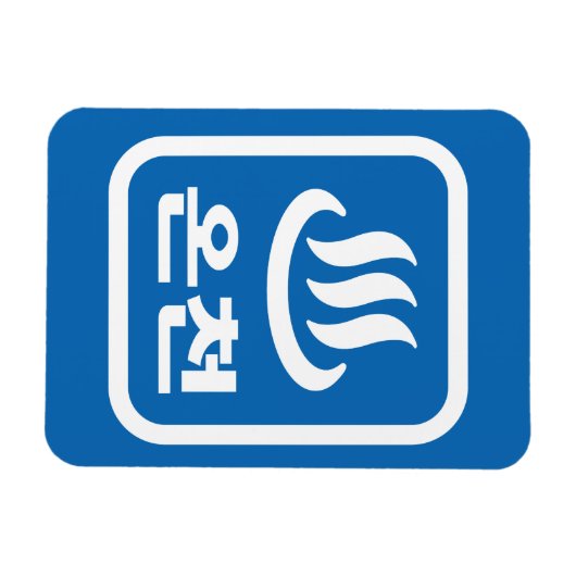 Koreaanse Hot Spring 온천 Oncheon | Hangul-taal Magneet (Horizontaal)