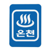 Koreaanse Hot Spring 온천 Oncheon | Hangul-taal Magneet (Verticaal)