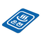 Koreaanse Hot Spring 온천 Oncheon | Hangul-taal Magneet (Linkerzijde)