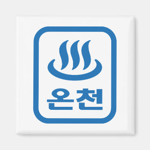 Koreaanse Hot Spring 온천 Oncheon   Hangul-taal Magneet