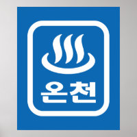 Koreaanse Hot Spring 온천 Oncheon | Hangul-taal
