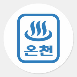 Koreaanse Hot Spring 온천 Oncheon   Hangul-taal Ronde Sticker