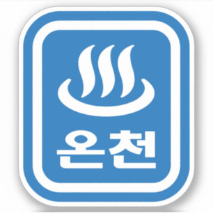 Koreaanse Hot Spring 온천 Oncheon   Hangul-taal Sticker